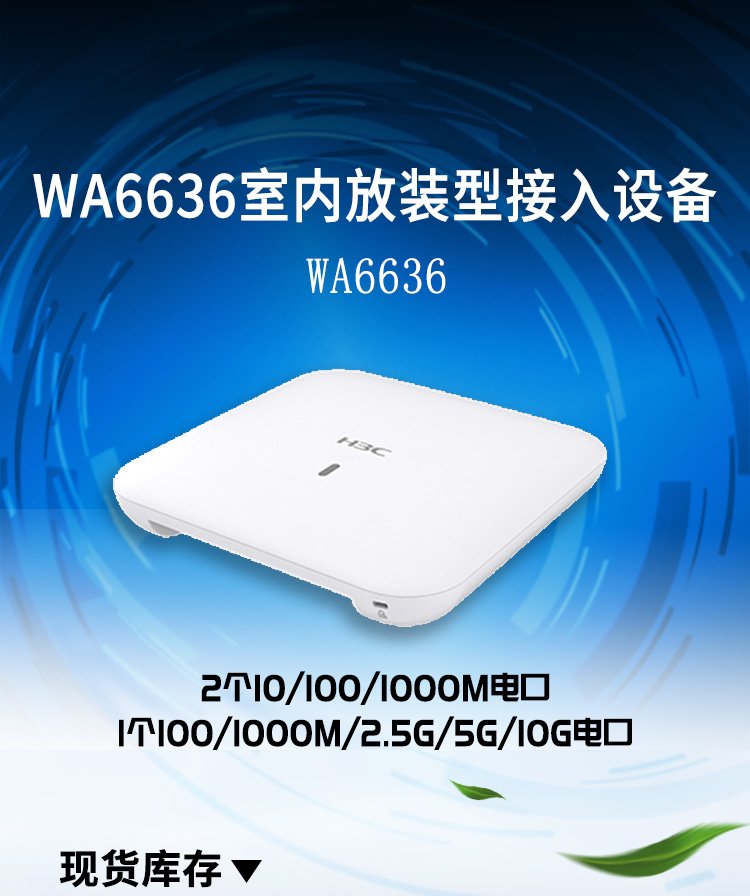 H3C華三WA6636 WiFi6無線AP面板重新定義室內(nèi)放裝無線接入體驗